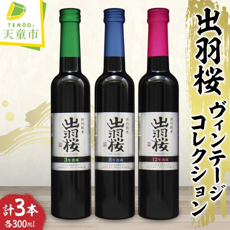 【数量限定】出羽桜 ヴィンテージ・コレクション 300ml×3本