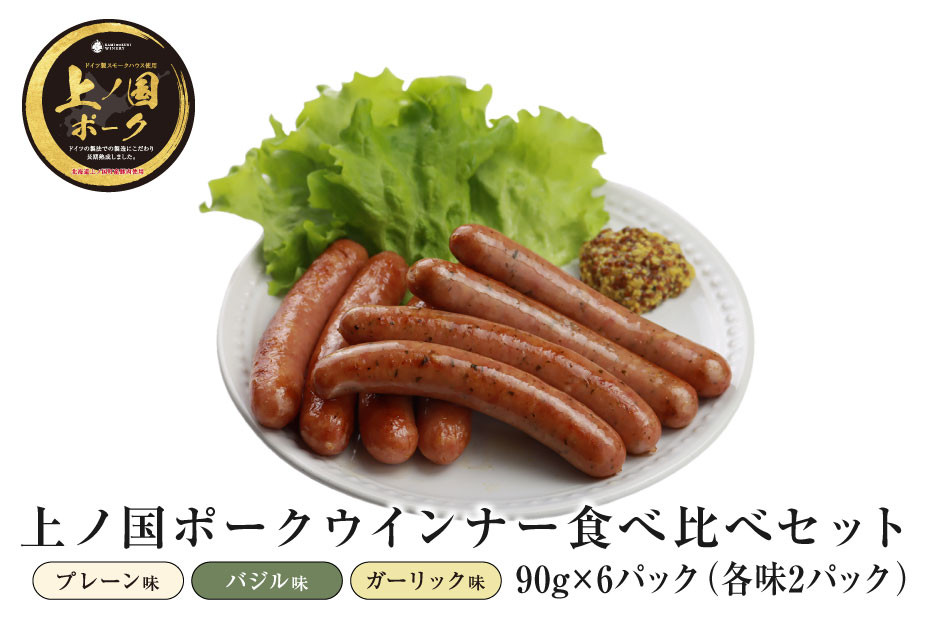 
            北海道上ノ国町 上ノ国ポークウインナー３種類食べ比べセット（プレーン、バジル、ガーリック）　90g×各2パック
          