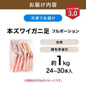 本ズワイガニしゃぶしゃぶ 足付き（生食可）たっぷり約1kg 24本～30本入り【ふるさと納税3.0】【087D-086】