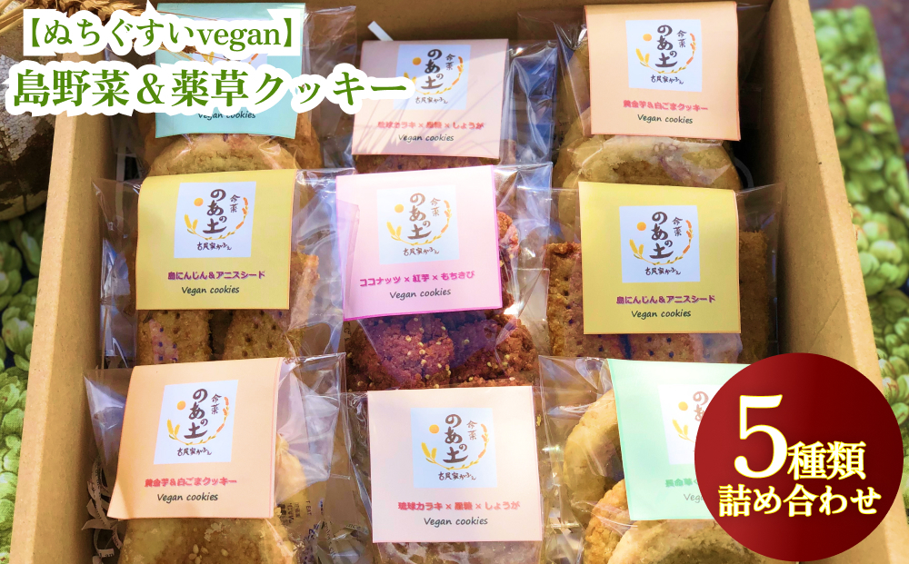 
                  【ぬちぐすいvegan】島野菜＆薬草クッキー5種類詰め合わせ
                