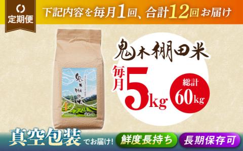 【先行予約 令和8年度米】【全12回定期便】鬼木 棚田米 5kg 鬼木の棚田 新米【原田製茶】 [GA20] 白米 小分け 精米
