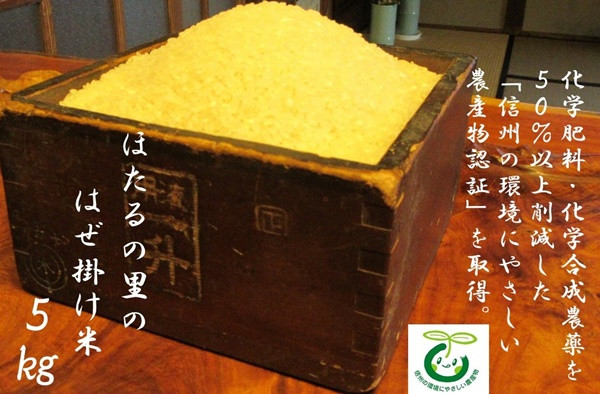 
            217 先行予約！ほたるの里の はぜ掛け米 5ｋｇ 合鴨農法 /ほたるの里農園/ 令和7年産 数量限定 低農薬 認定米 長野県原産地呼称管理委員会 令和6年度 合格 農家直送 精米後すぐ発送 白米
          