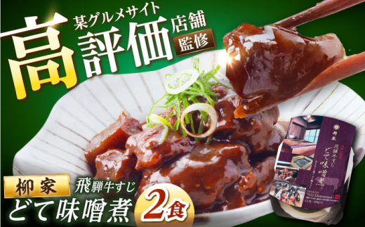 岐阜の名店・柳家 飛騨牛すじ どて味噌󠄀煮 2食分 / 飛騨牛 牛すじ どて煮 味噌煮込み みそ煮 牛スジ 非常食 常備食 防災 牛肉 和牛 ブランド牛 和食 ご飯のお供 おつまみ おかず 惣菜 赤味噌 簡単調理 長期保存 レトルト食品 お取り寄せ 贈答 ギフト 岐阜県 保存食 非常用 備蓄 防災グッズ 災害備蓄 防災セット 避難食  / 恵那市 / 陶ホープフル [AUFV002]