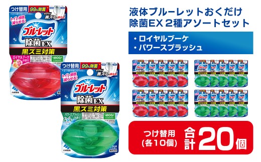 液体ブルーレットおくだけ 除菌EX 2種アソートセット 67ml 20個 ロイヤルブーケ パワースプラッシュ 無色の水 小林製薬 ブルーレット トイレ用合成洗剤 トイレ掃除 洗剤 芳香剤 詰め替え 詰替え 付け替え 【CGC】ta798