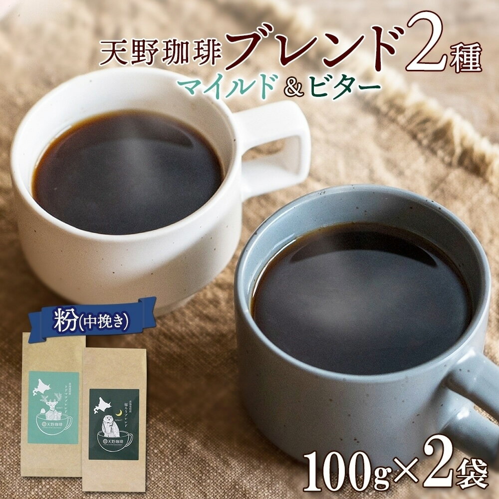 【ふるさと納税】 コーヒー ブレンド 粉 100g × 2 珈琲 生豆 自家焙煎 マイルド ビター スペシャルティコーヒー 中挽き ハンドドリップ ギフト グルメ トドマツ 福ろう 天野珈琲 北海道 札幌市