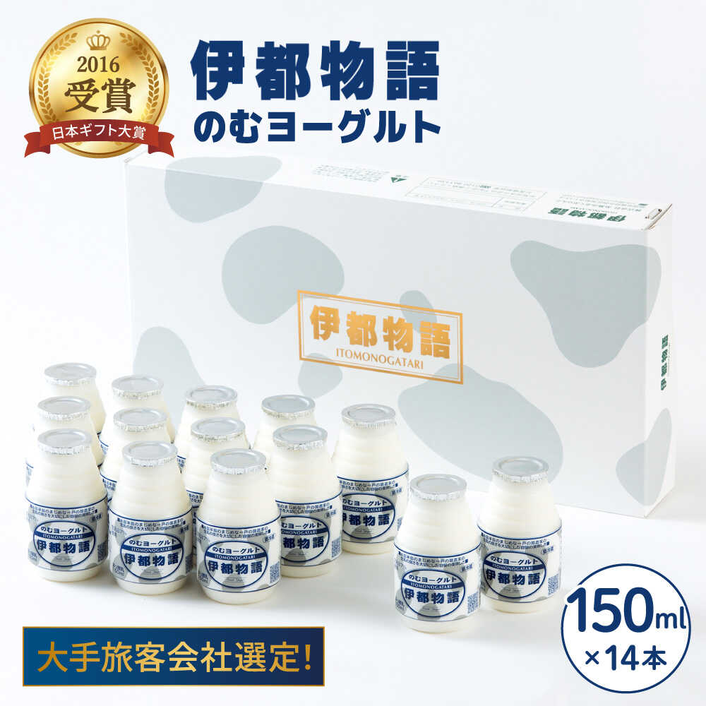 【ふるさと納税】飲むヨーグルト伊都物語 150ml×14本セット《糸島》【糸島みるくぷらんと】[AFB001] 1万7千円17000円