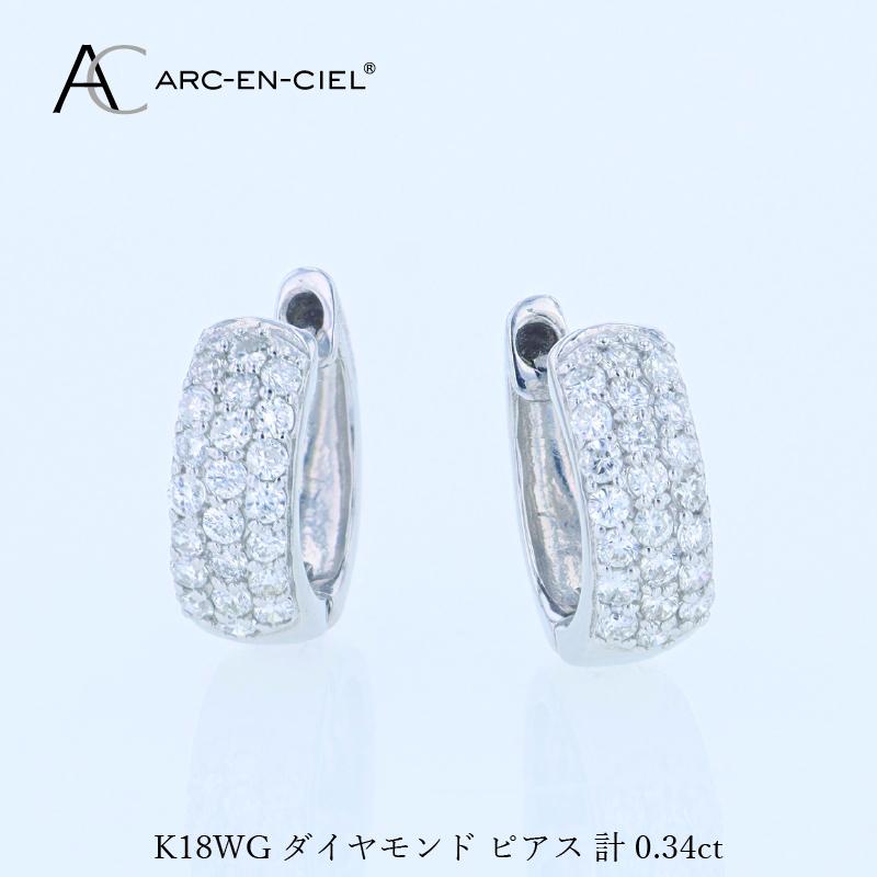 アルカンシェル WGダイヤフープピアス（計 0.34ct）【鑑別書付き ジュエリー プレゼント ギフト ファッション アクセサリー 贈り物 贈答 お祝い 記念日】 J084