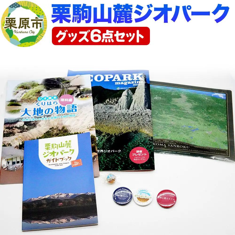 栗駒山麓ジオパーク関連グッズ 6点セット