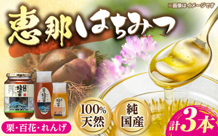 恵那蜂蜜 3本セット (蓮華蜂蜜300g×1本、百花蜂蜜1000g×1本、栗蜂蜜500g×1本) / 恵那市 / はち工房こうけつ [AUDF038]