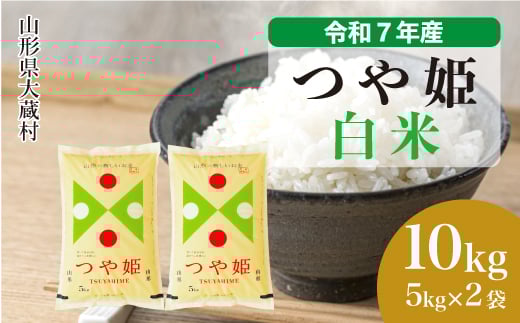 ＜令和7年産米＞ 特別栽培米 つや姫 【白米】 10kg （5kg×2袋）＜配送時期選べます＞