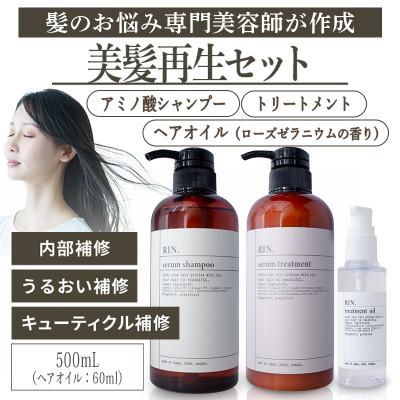 ふるさと納税 高槻市 RIN. シャンプー・トリートメント・オイル 3点 美髪再生セット【髪の悩みはこれで解決!】