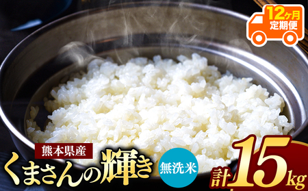 【定期便12回】令和7年産 熊本県産 くまさんの輝き 無洗米 15kg こめ 米