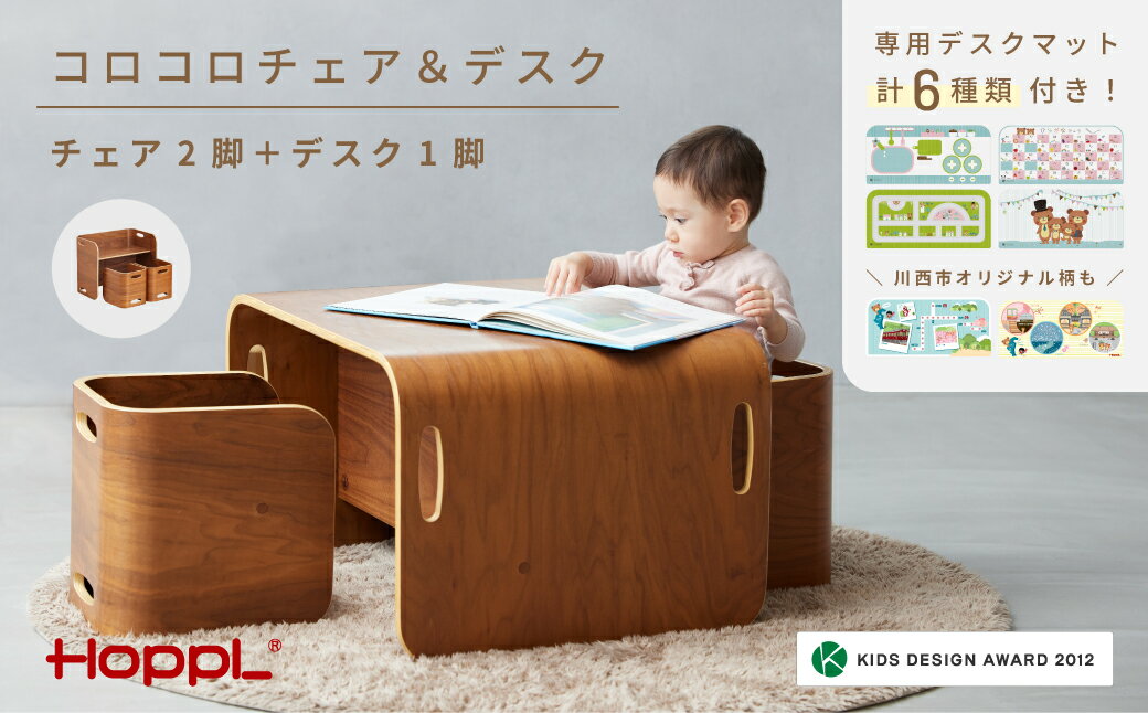 HOPPL（ホップル） コロコロチェア＆デスク（ブラックウォールナット）・専用デスクマットセット ／ 子供 キッズ 男の子 女の子 木製 木育 出産祝い 子供部屋 インテリア 家具 机 子供用デスク 椅子 子供用椅子 かわいい おしゃれ 送料無料 兵庫県