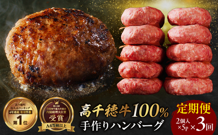 【3回定期便】 高千穂牛100％ハンバーグ定期便(2か月ごとに1回お届け) 高千穂牛 牛肉 肉 お肉 定期便 定期 国産牛 ブランド牛 黒毛和牛 和牛 ハンバーグ 国産 冷凍 贈答 贈り物 簡単調理 おかず 普段使い _Tk002-t084