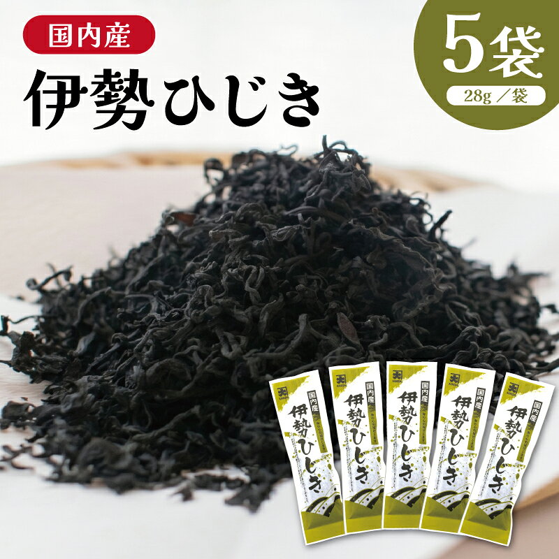 【ふるさと納税】国内産 伊勢ひじき 28g×5袋 セット / 芽ひじき ひじき 干しひじき 海藻 栄養豊富 食物繊維 カルシウム 鉄分 伝統製法 天日干し 小分け 辻丈蔵商店 三重県 明和町