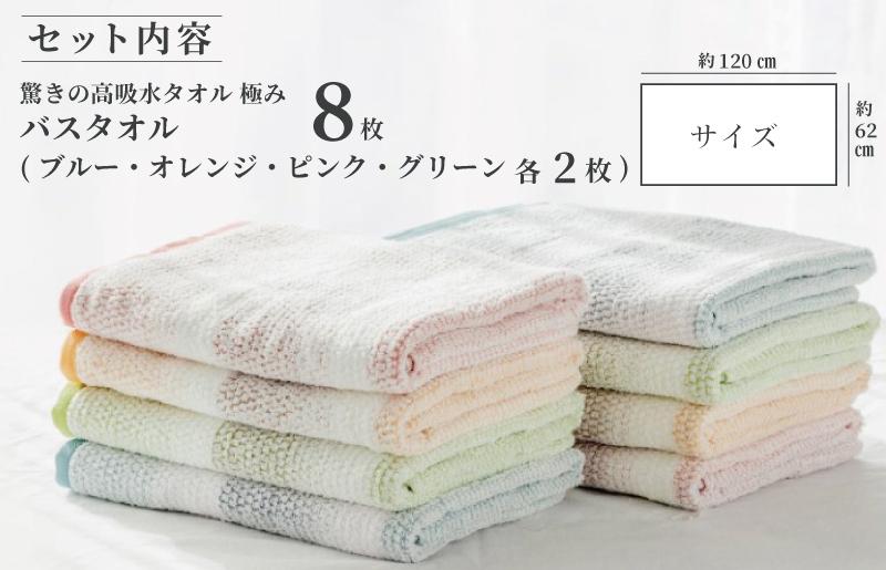 驚きの高吸水タオル『極み』バスタオル 8枚セット【泉州タオル 国産 吸水 普段使い シンプル 日用品】 099H1670