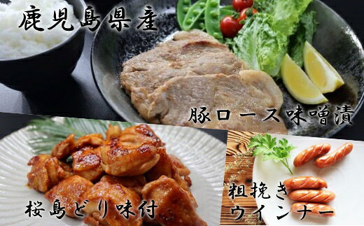 【ふるさと納税】【3種セット】鹿児島県産 豚ロース味噌漬・桜島どり もも味付・黒豚粗挽きウインナー 1008-2