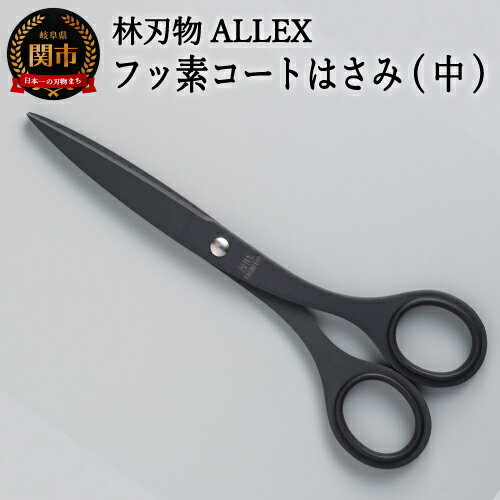 ALLEX 事務用はさみ（中）フッ素コート【ブラック】（S-165F 11150B）