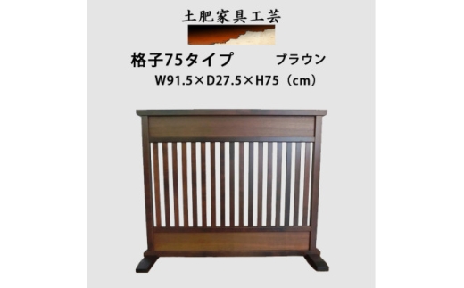 土肥家具工芸の衝立 格子75タイプ ブラウン 天然木無垢材のインテリア家具【1368811】