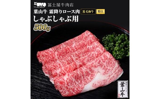 
牛肉 しゃぶしゃぶ 冨士屋牛肉店がお届けする 葉山牛 特上 ロース 霜降り肉 500g 牛 和牛 肉 お肉 サーロイン リブロース 肩ロース ギフ [№5875-0518]
