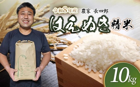 【令和8年産先行予約】 はえぬき（庄内米） 精米　10kg(5kg×2袋)　農家 長四郎