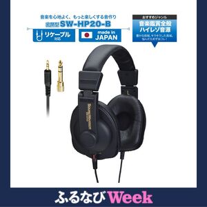 【ふるなびWEEK対象】ヘッドホン SOUND WARRIOR シリーズ リスニングユースヘッドホン SW-HP20-B 音楽 周辺機器 オーディオ周辺機器 PC オーディオ ハイレゾ音源 高音質 城下工業 信州 長野 FN-Limited-WE