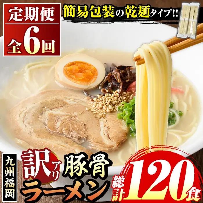 《訳あり・定期便全6回》九州福岡 豚骨ラーメン(総計120食・20食×6回) 豚骨 とんこつラーメン 乾麺 かんめん わけあり 訳アリ 業務用 簡易包装 メール便 個包装 小分け 常温 常温保存 長期