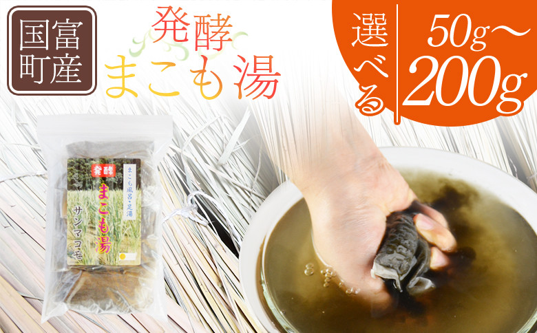 
            ＜国富町産 発酵まこも湯＞翌月末迄に順次出荷【 選べる 数量 50g 100g 200g 国産 お風呂 風呂 入浴 入浴剤 足湯 リラックス 浴用 おうち時間 お家時間 日用品 バス用品 真菰 マコモ 株式会社サンマコモ 宮崎県 国富町 】
          