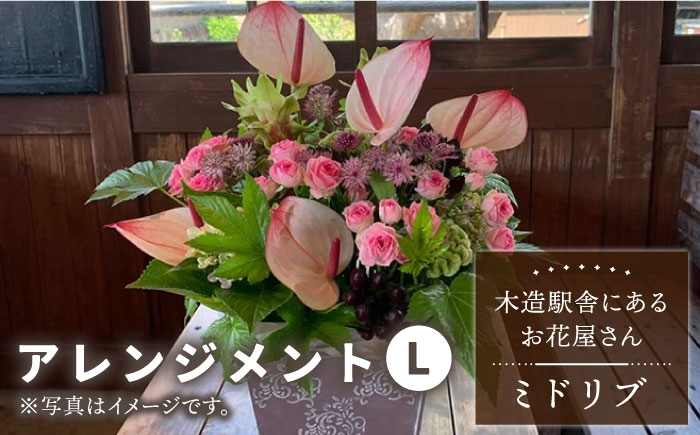 
【木造駅舎にあるお花屋さん】アレンジメント L【ミドリブ】/花 生花 インテリア 雑貨 ギフト 贈答 母の日 にも [BBR008]
