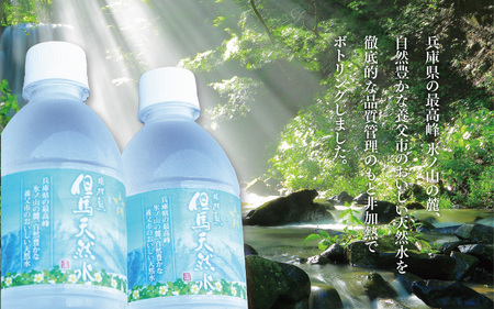 但馬の天然水 550mlペットx48本（2ケース）