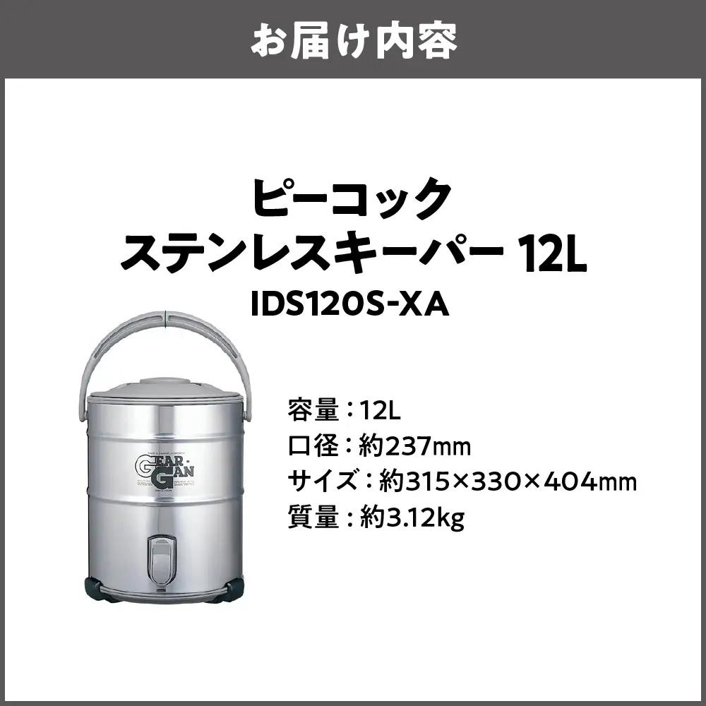  ステンレスキーパー (広口大容量タイプ) 12.0L ステン IDS120S-XA 保冷_OS155-0007-01