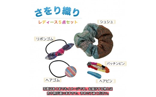 
                  さをり織り　レディース５点セット　ヘアゴム　くるみボタン　リボンゴム　シュシュ　ヘアピン　手作り　プレゼント　おまかせ　1点物　送料無料　大阪府　河内長野市
                