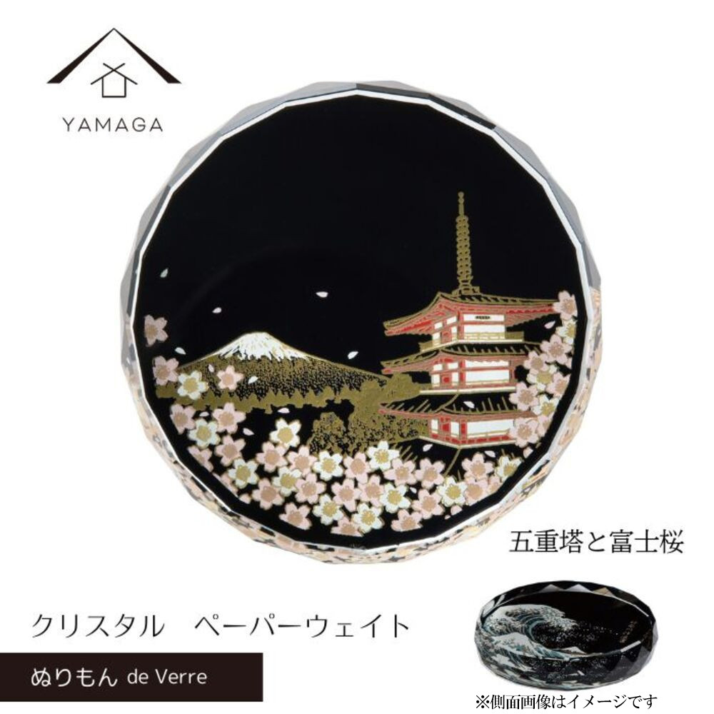 紀州漆器 文鎮 ペーパーウェイト ガラス 北斎 五重塔と富士桜 蒔絵 食器 国産 父の日 プレゼント ギフト インバウンド 日本酒 お土産 富士山 ［YG429］  CC427