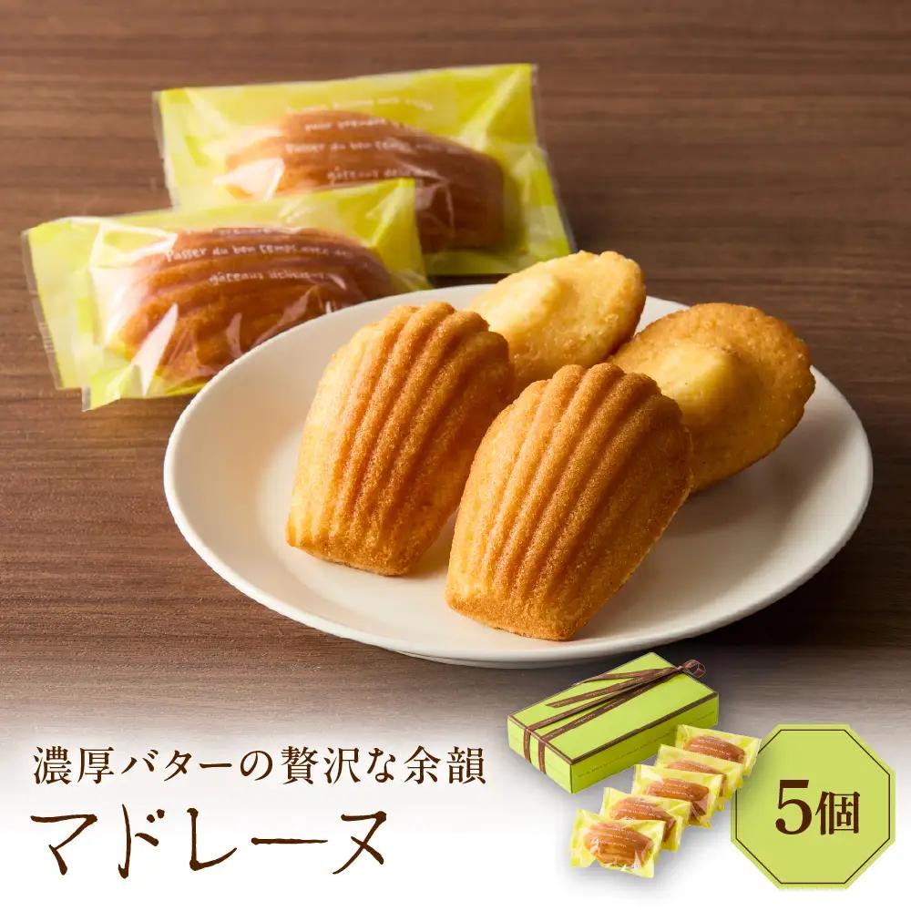 マドレーヌ 5個セット