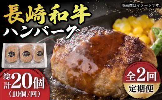 ハンバーグ 【2回定期便】【肉汁じゅわ〜】 長崎和牛 ハンバーグ （150g×10個）《小値賀町》【有限会社長崎フードサービス】[DBL014] 肉 和牛 黒毛和牛 時短 BBQ キャンプ 贅沢 30000円 3万円 以上