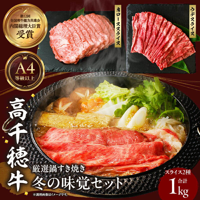 【ふるさと納税】高千穂牛 厳選鍋すき焼き 冬の味覚セット 牛肉 肉 お肉 ロース スライス ブランド牛 和牛 国産牛 国産黒毛和牛 薄切り しゃぶしゃぶ肉 しゃぶしゃぶ すきやき すき焼き肉 贈答 贈り物 ギフト お取り寄せ 鍋用 鍋 パーティー 宮崎県 高千穂町 送料無料
