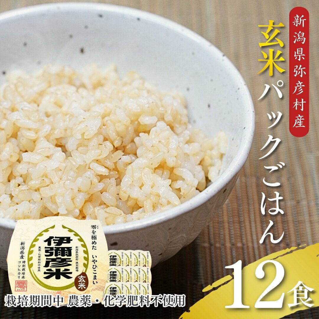 【ふるさと納税】伊彌彦米零 玄米 パックごはん 150g×12パック セット 皇室献上米 | コシヒカリ 特別栽培米 新潟県産 パックご飯 レトルト ごはんパック 玄米ごはん お米 こしひかり レンチン 時短 簡単 常温保存 保存食 非常食 備蓄 送料無料 新潟県 弥彦村 第四生産組合