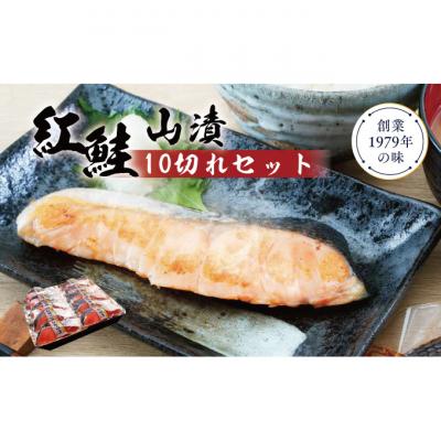 ふるさと納税 新潟市 紅鮭山漬け10切れセット [54070410]