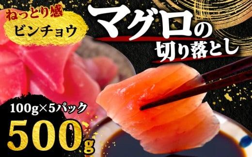 【 訳あり 】 ビンチョウマグロ 切り落とし 500g（ 100g 5パック ） キハダ マグロ サイズ 不揃い TY066
