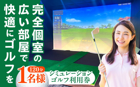 ゴルフ シミュレーションゴルフ利用券120分(1名様) ゴルフ [ABDU001]