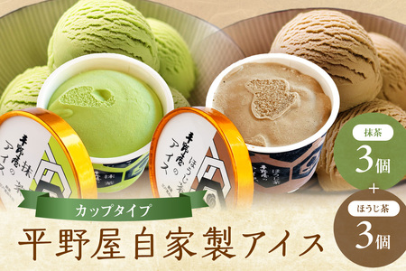 【先行予約】お茶の平野屋自家製「カップアイス　抹茶＆ほうじ茶」6個セット ＜6月～10月お届け＞ 【069_1926】