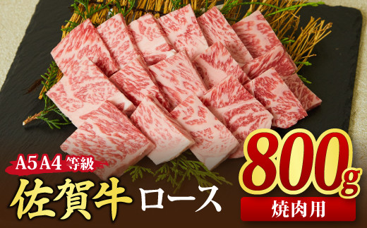 
佐賀牛 ロース 焼肉用 800g A5 A4 【希少 国産和牛 牛肉 肉 牛 焼肉 リブロース】(H085129)
