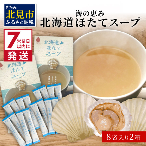 《7営業日以内に発送》海の恵み 北海道ほたてスープ 8袋×2箱 ( ふるさと納税 ほたて 帆立 スープ 小分け 即席 簡単 粉末 調味料 )【125-0106】