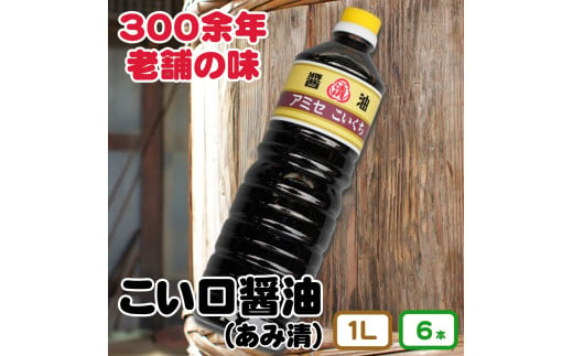 こい口醤油１Ｌ ６本入り //plum