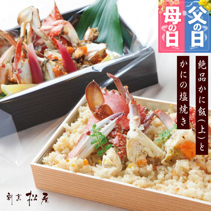 【ふるさと納税】わたりがに料理 割烹松屋 かに飯（上）とかにの塩焼き