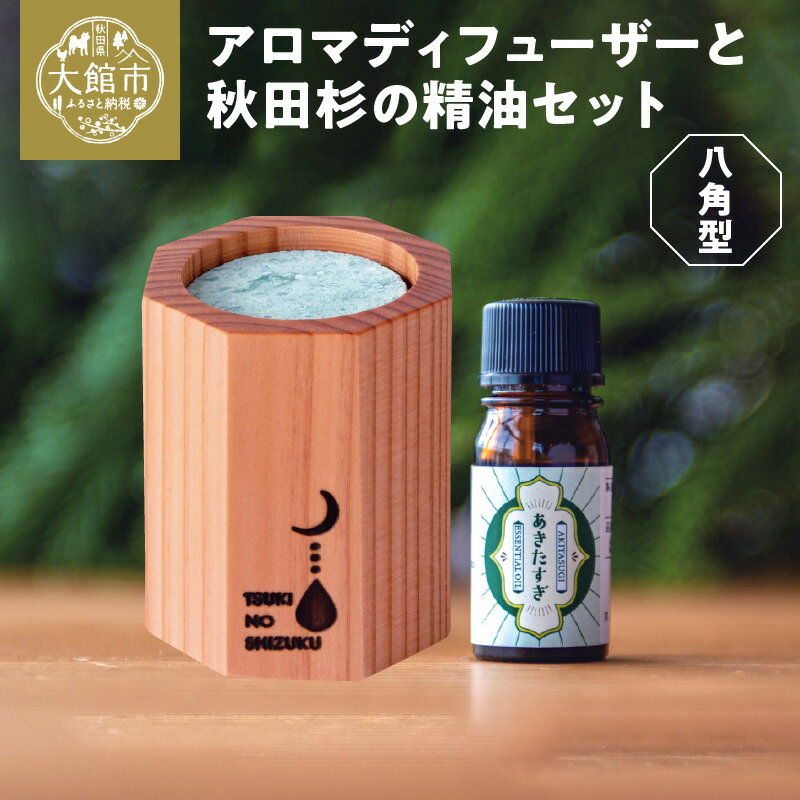 【ふるさと納税】アロマディフューザー(八角型)と秋田杉の精油セット アロマ 香り アロマディフューザー ディフューザー 十和田石 秋田杉 リラックス 精油 アロマオイル アロマ工房月ノ雫 145P7004
