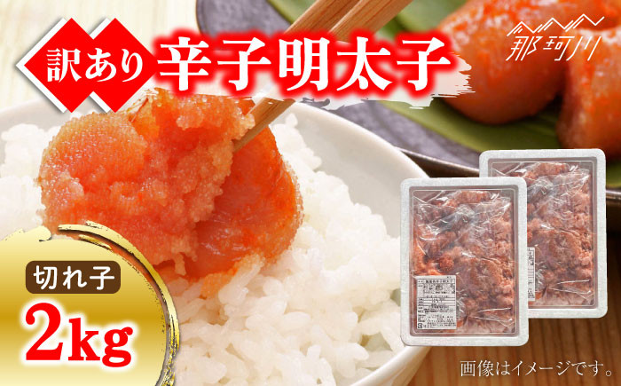 
            【お歳暮対象】【訳あり】無着色 博多辛子明太子 切子 1kg×2箱（計2kg） ＜株式会社マル五＞那珂川市 [GDW007]
          