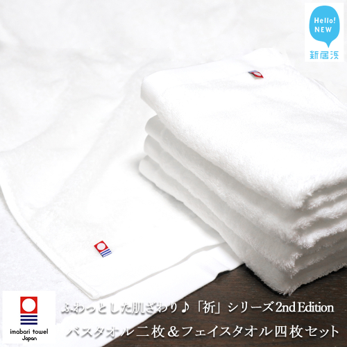 【今治タオル】【Hello!NEW タオル】バスタオル2枚＆フェイスタオル4枚セット ふわふわ 「祈」シリーズ　2nd Edition（ホワイト）（ご自宅用）