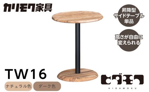 カリモク家具【特別仕様：岐阜県飛騨市産の虫食いのナラ材使用】昇降式サイドテーブル／ＴＷ１６モデル、ダーク色 カリモク