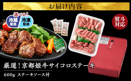 【京丹波姫牛】サイコロステーキ 600g ステーキ